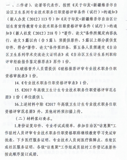 新疆2017年衛(wèi)生計生系列專業(yè)技術(shù)職務任職資格評審時間通知