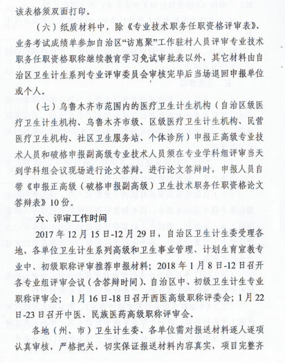 新疆2017年衛(wèi)生計生系列專業(yè)技術(shù)職務任職資格評審時間通知