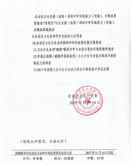 新疆2017年衛(wèi)生計生系列專業(yè)技術(shù)職務任職資格評審時間通知