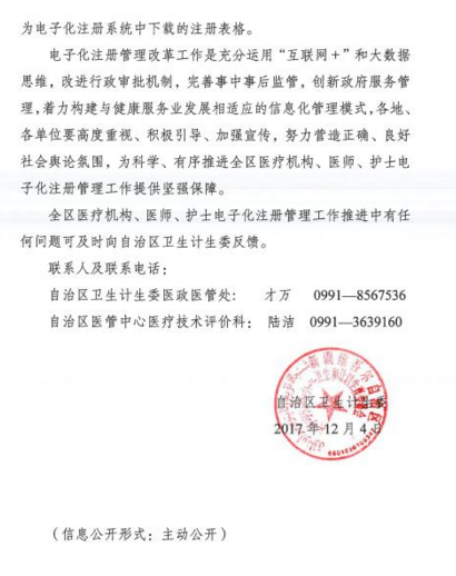 2017年新疆全區(qū)執(zhí)業(yè)醫(yī)師資格證書(shū)電子化注冊(cè)問(wèn)題通知