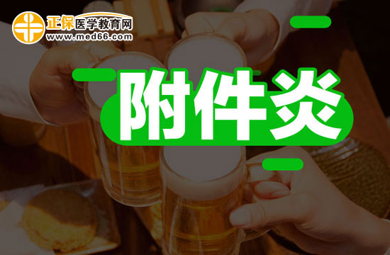 附件炎如何治療才徹底？