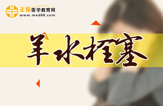 羊水栓塞有哪些常見(jiàn)危害？