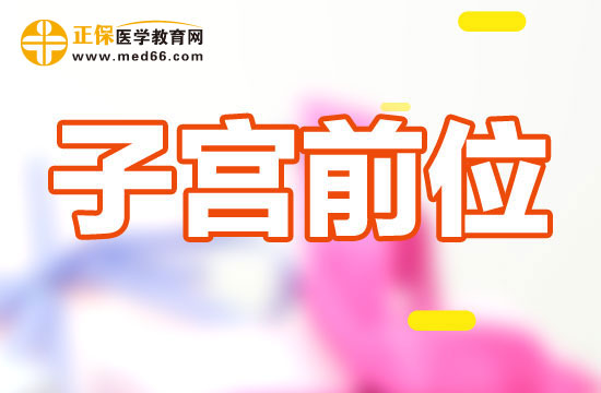 子宮前位增大有什么危害？