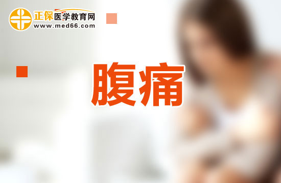 如何根據(jù)性狀及伴隨癥鑒別腹痛？