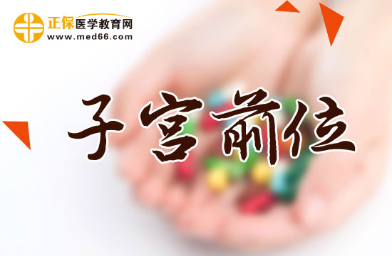 子宮前位容易受孕嗎？對身體有什么影響？