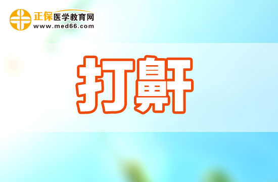 打呼嚕的形成與哪些身體因素有關(guān)系？