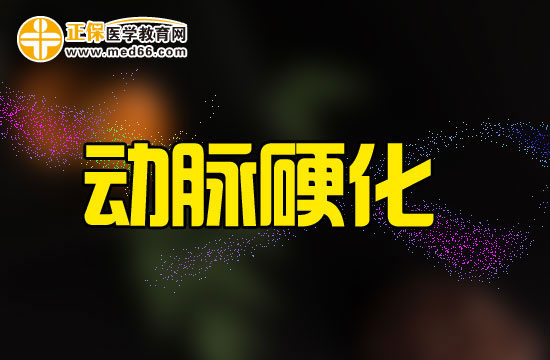 心血管系統(tǒng)病理：動脈粥樣硬化癥