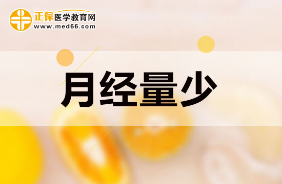 月經(jīng)量少的女性吃些什么可以起到調(diào)節(jié)作用？