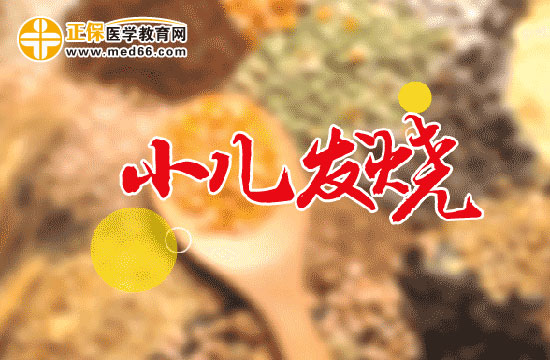 寶寶發(fā)燒使用退熱藥物時(shí)應(yīng)當(dāng)遵守哪些原則？