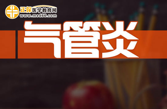 治療氣管炎的三類常見方法都是什么？