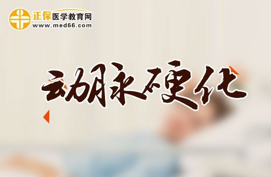 動(dòng)脈粥樣硬化如何形成