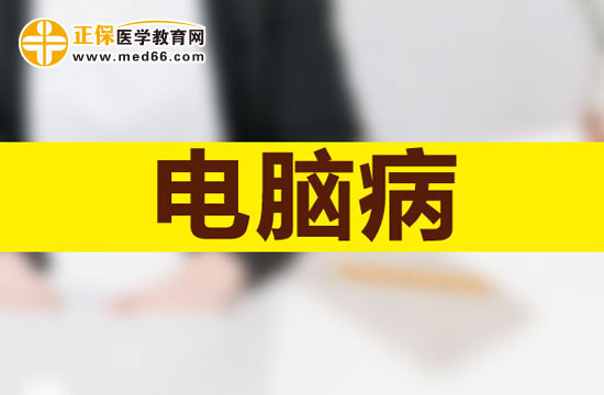 IT一族患了電腦病要當心肌緊張性頭痛