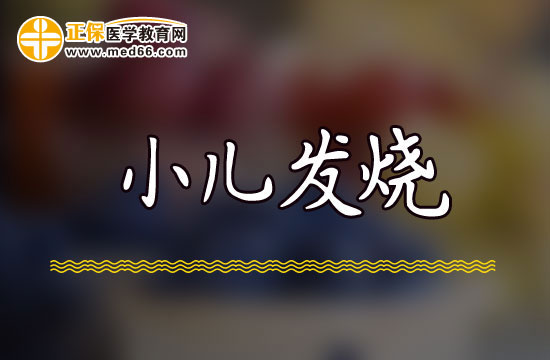 如果孩子發(fā)燒不退家長(zhǎng)應(yīng)該怎么辦？