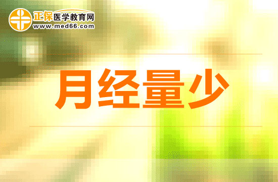 哪五類情況可能會導(dǎo)致女性經(jīng)期來經(jīng)量少？