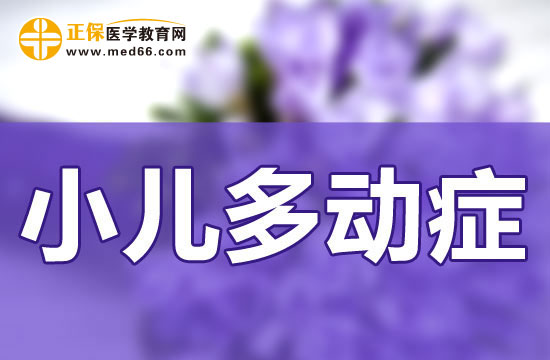 兒童患上多動癥很有可能與這六個原因有關(guān)