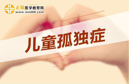 患有孤獨癥的兒童異常表現(xiàn)通常在哪些方面？