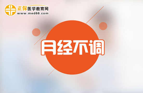 月經不調影響生育嗎