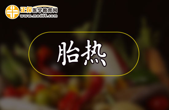 孕婦胎熱應(yīng)該如何注意飲食？