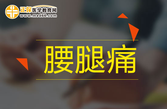 腰腿痛吃什么藥有用？