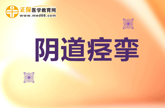 什么是陰道痙攣？陰道痙攣是怎么產(chǎn)生的？