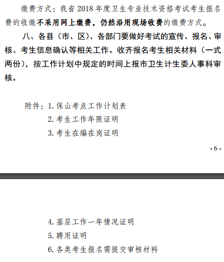 保山市2018年全國(guó)衛(wèi)生專業(yè)技術(shù)資格考試報(bào)名|考試時(shí)間通知