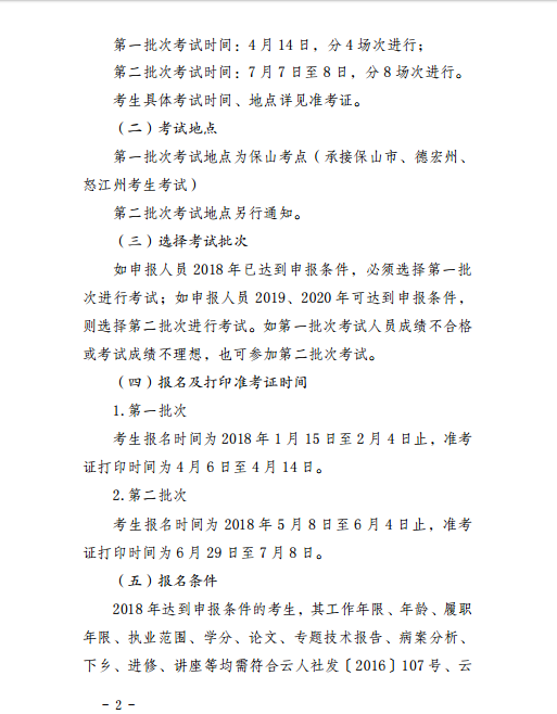 保山市轉(zhuǎn)發(fā)2018年全省衛(wèi)生技術(shù)高級職稱實踐能力考試的通知