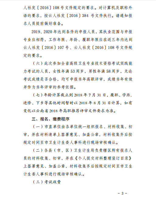 保山市轉(zhuǎn)發(fā)2018年全省衛(wèi)生技術(shù)高級職稱實踐能力考試的通知