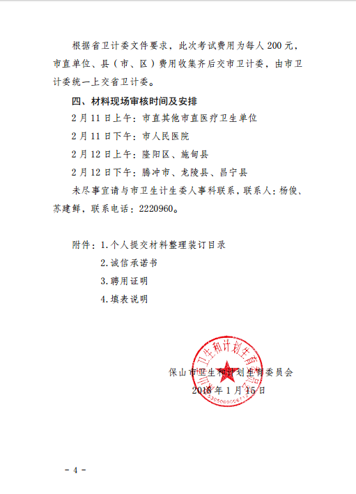 保山市轉(zhuǎn)發(fā)2018年全省衛(wèi)生技術(shù)高級職稱實踐能力考試的通知