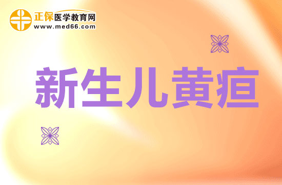 為什么會(huì)發(fā)生生理性黃疸呢？