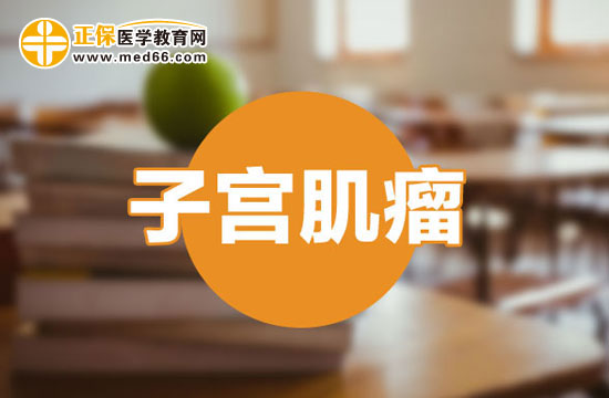 腹腔鏡手術(shù)治療子宮肌瘤的優(yōu)勢(shì)是什么