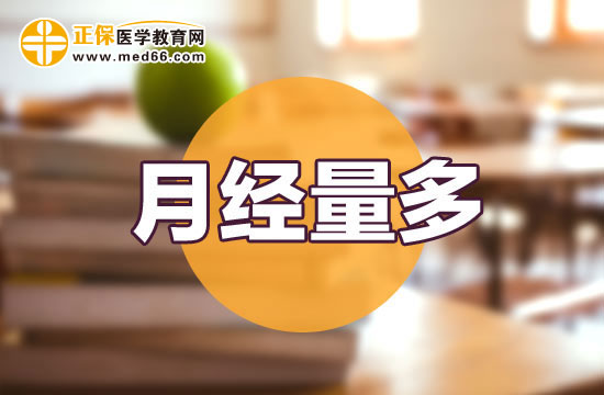 少女經期量增多要注意些什么