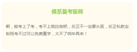 佛系備考醫(yī)師，通過考試不是問題？