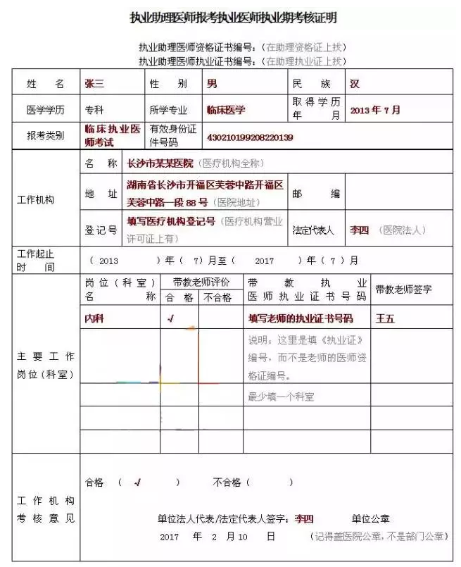 2018年臨床執(zhí)業(yè)助理醫(yī)師考試報名表怎么填寫？