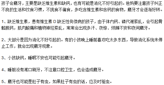 孩子會(huì)磨牙是因?yàn)槿本S生素嗎？