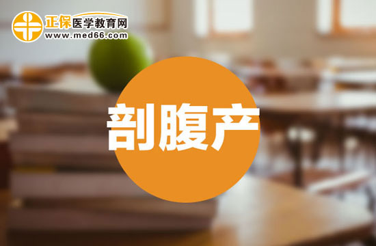 剖腹產(chǎn)手術(shù)有哪些缺點？