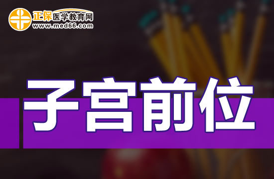 子宮前位對身體的影響有哪些？