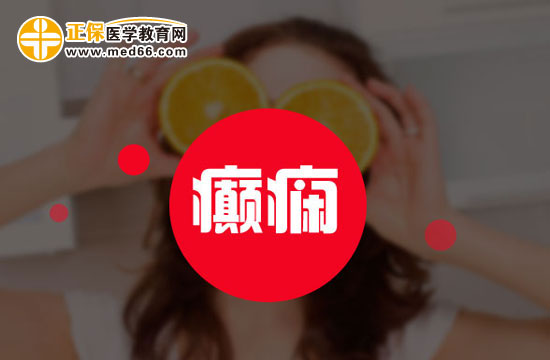 癲癇患者食療需要注意什么？