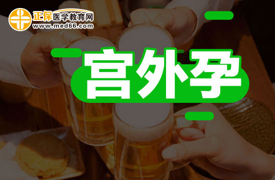 如何確診是否宮外孕？