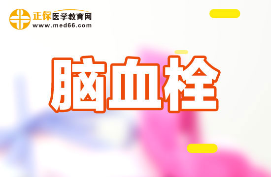 腦血栓的危害需注意！