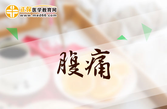 常見的腹痛病因有哪些？