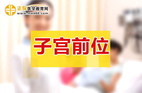 子宮前后位會(huì)變化嗎