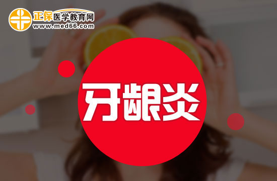 中醫(yī)如何看待牙齦炎？