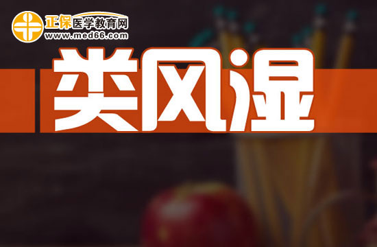 類風濕會給人體帶來哪些危害