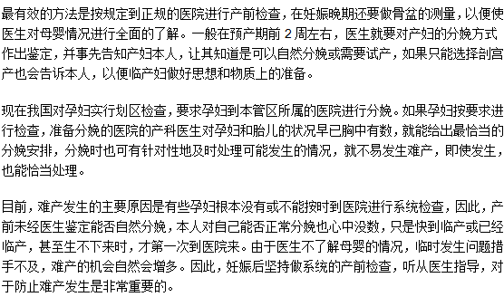 如何有效的預(yù)防難產(chǎn)發(fā)生？需要注意什么