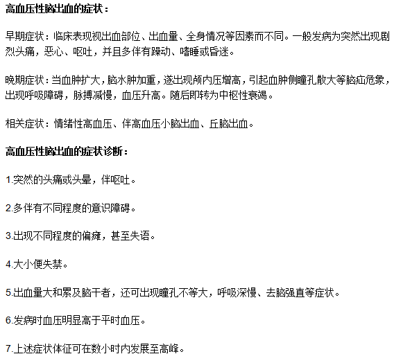 高血壓性腦出血的癥狀表現(xiàn)有什么？如何診斷