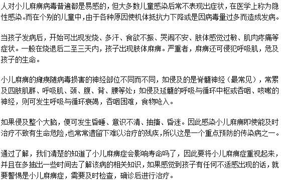 小兒麻痹癥對(duì)于寶寶的壽命有影響嗎？