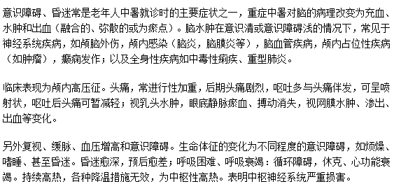 中暑會(huì)不會(huì)導(dǎo)致腦水腫？