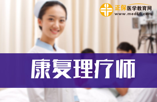 康復(fù)理療師培訓(xùn)方式