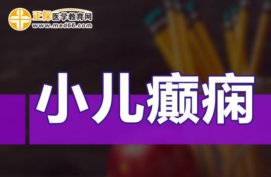 導致兒童癲癇病因有哪些？