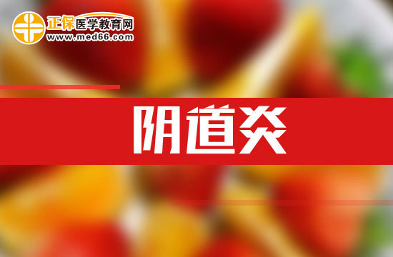為什么會患上陰道炎？